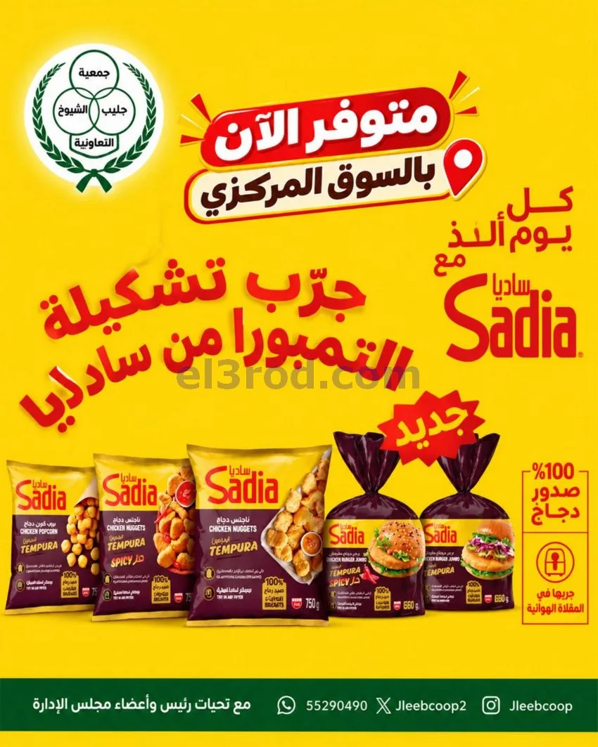 عروض جمعية جليب الشيوخ تعاونية|25 حتى 31-10-2026