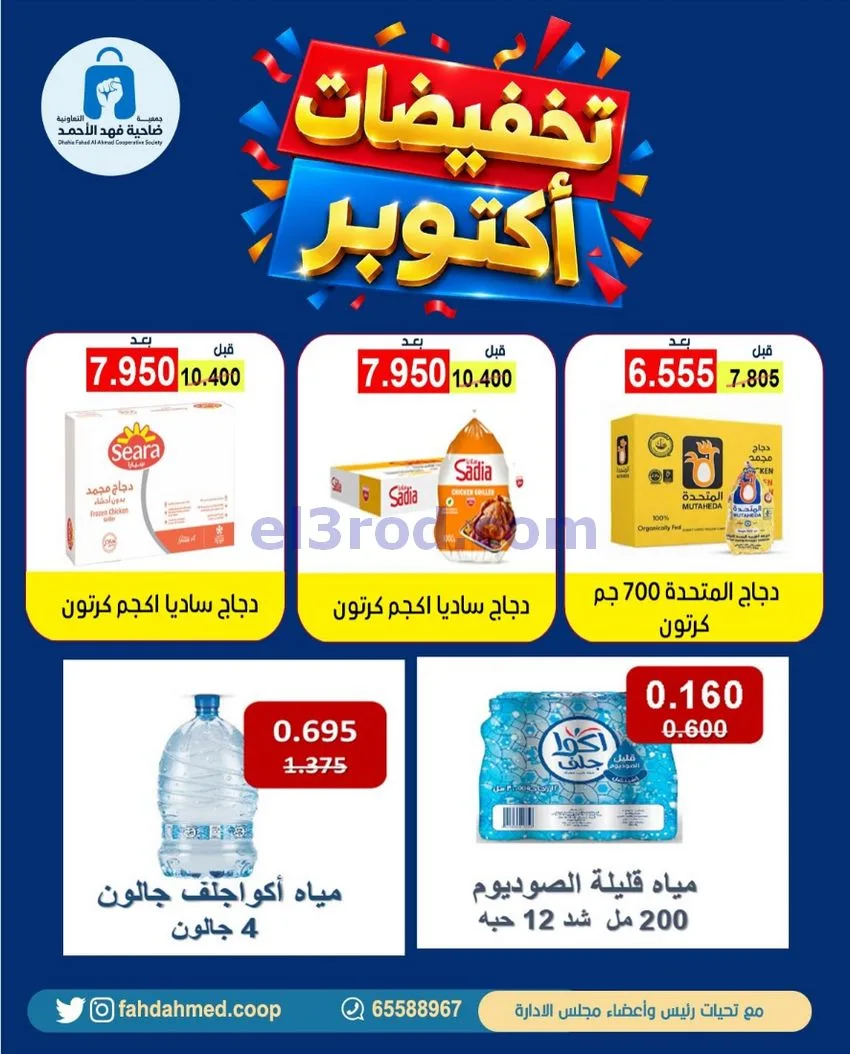 عروض جمعية فهد الأحمد|24-10 حتى 1-11-2026