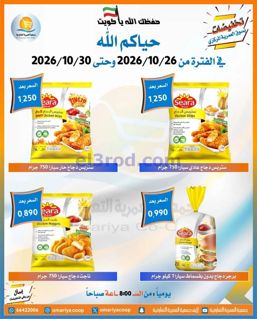 عروض جمعية العمرية التعاونية|26 حتى 30-10-2026
