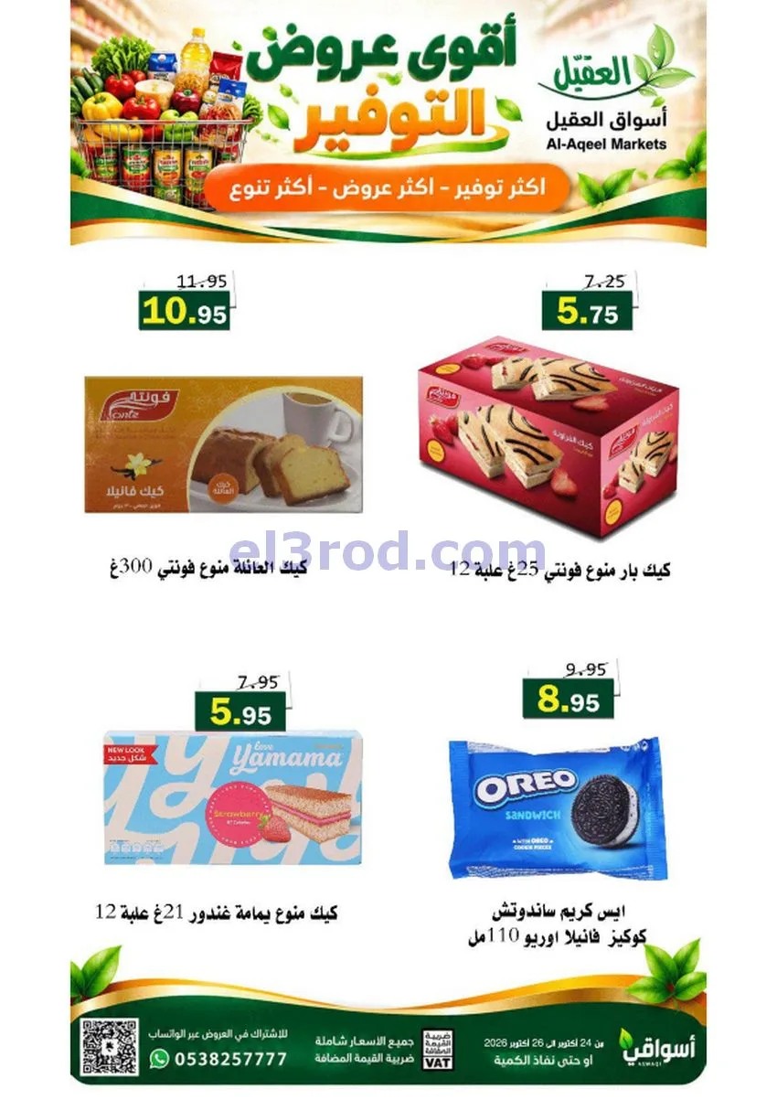 عروض أسواق العقيل السعودية|24 حتى 27-10-2026