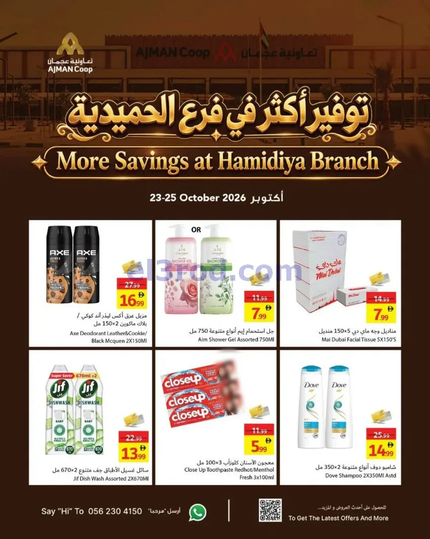 عروض تعاونية عجمان الحميدية|حتى 25-10-2026