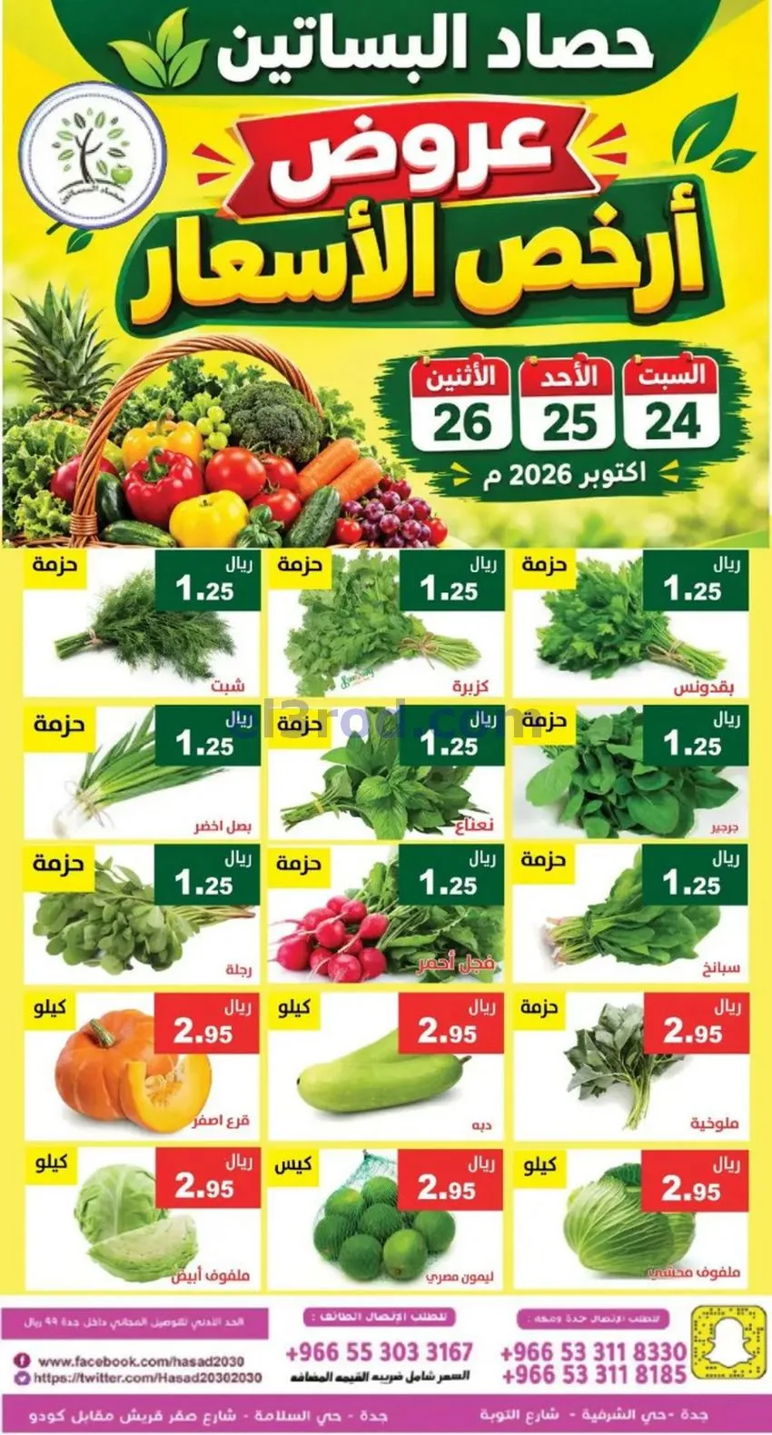 عروض حصاد البساتين السعودية|24 حتى 26-10-2026