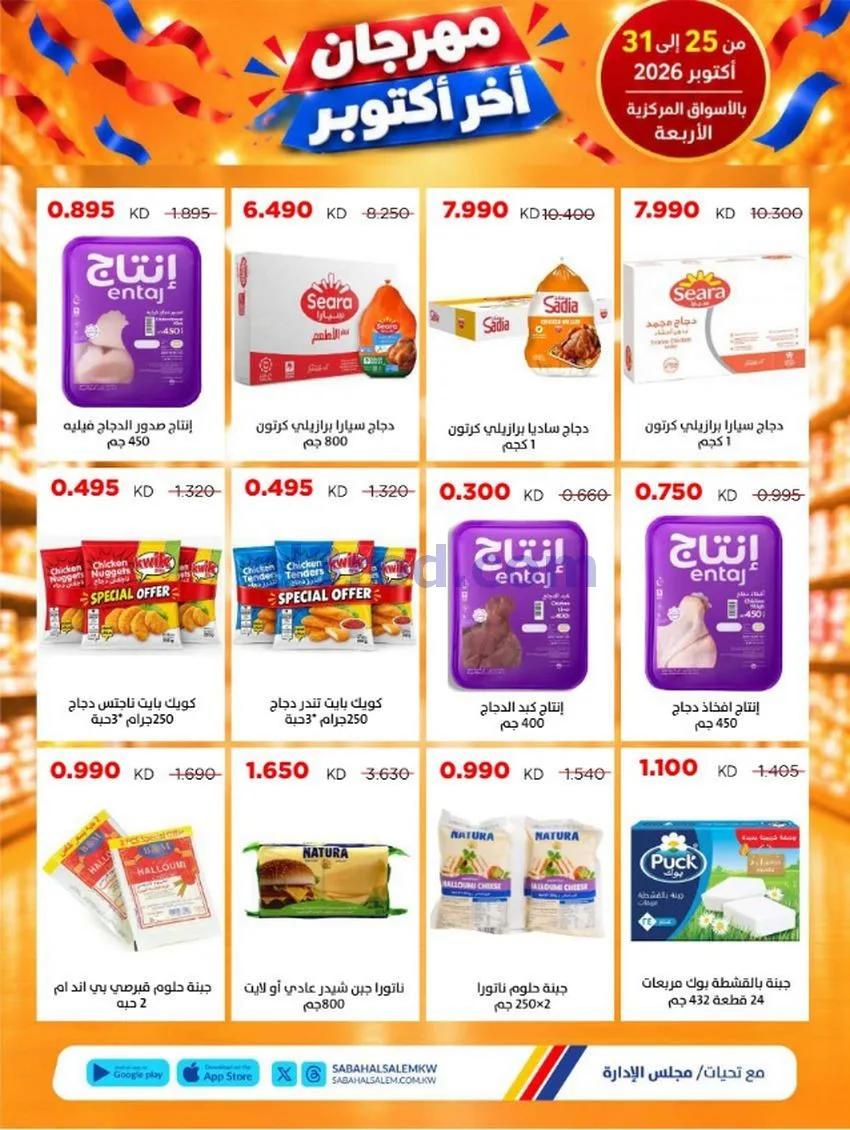 عروض جمعية صباح السالم تعاونية|25 حتى 31-10-2026