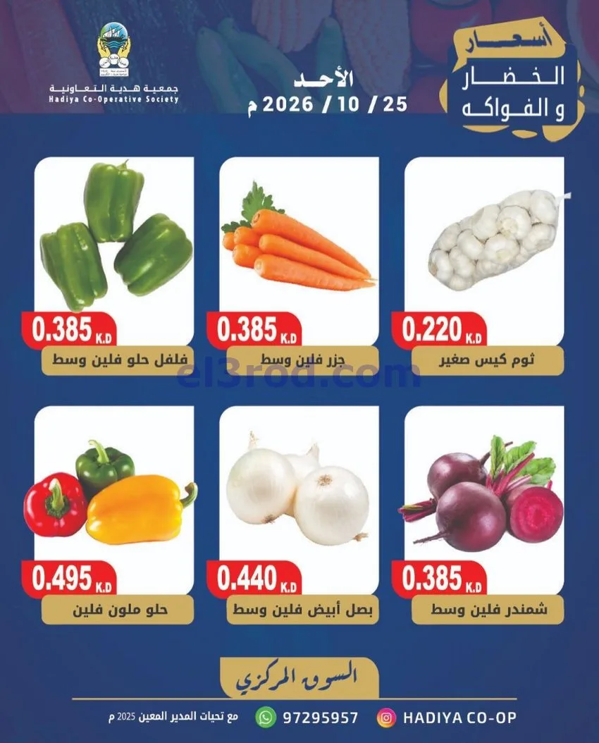 عروض جمعية هدية التعاونية|25-10-2026