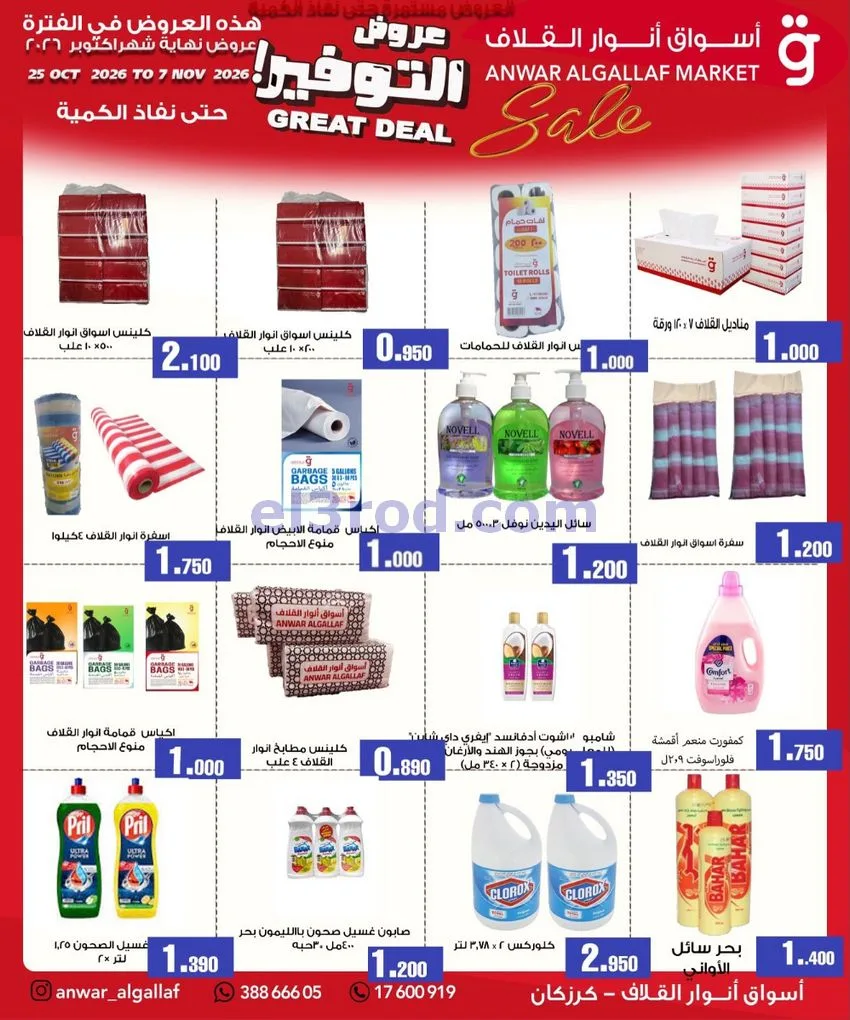عروض أسواق أنوار القلاف البحرين|حتى 7-11-2026
