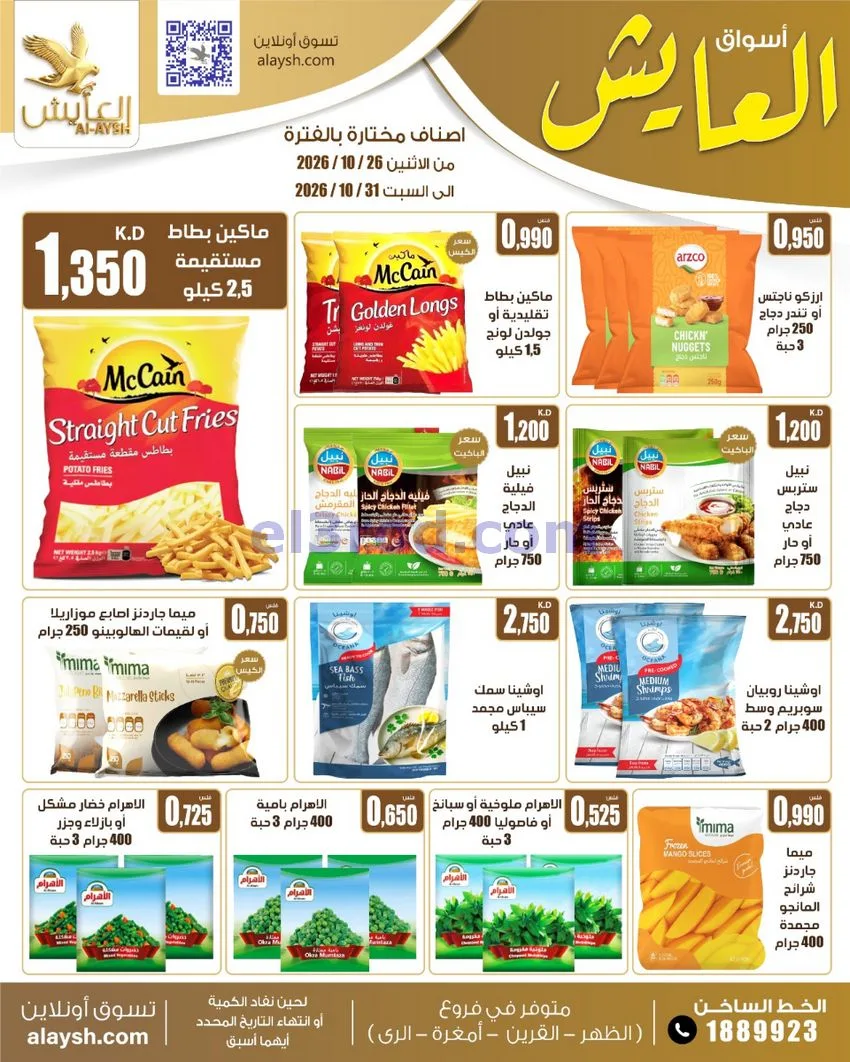 عروض سوق العايش المركزى الكويت|26 حتى 31-10-2026