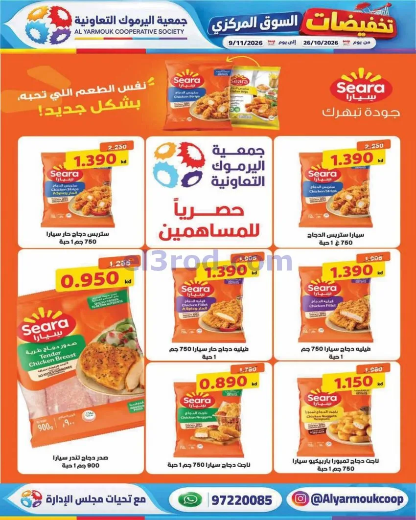 عروض جمعية اليرموك التعاونية|26-10 حتى 9-11-2026