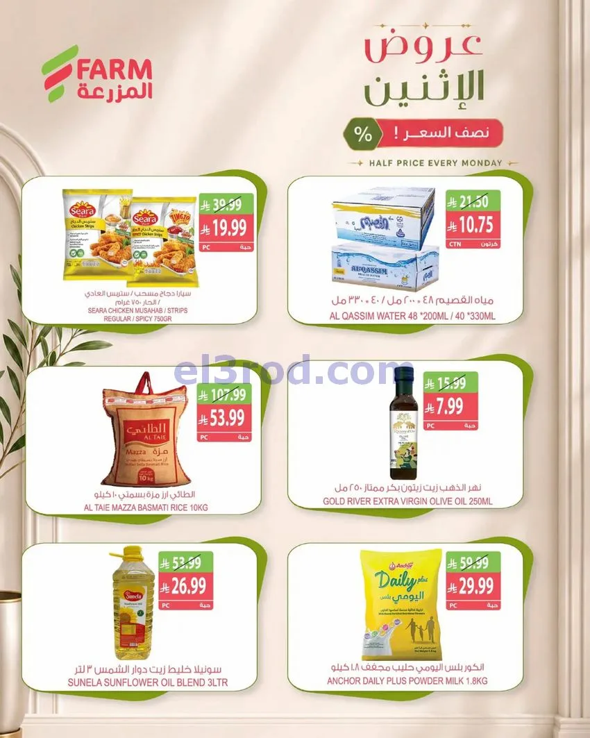 عروض أسواق المزرعة السعودية|26-10-2026