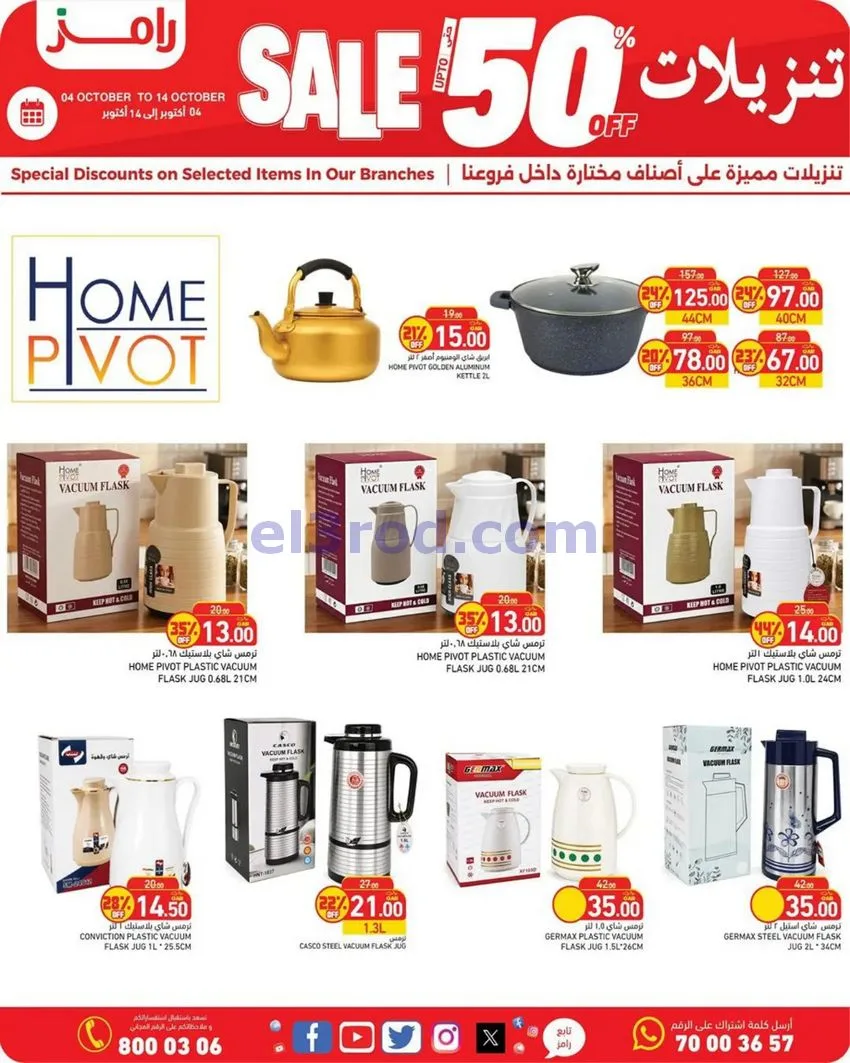 عروض أسواق رامز قطر|50% تنزيلات|4 حتى 14-10-2026