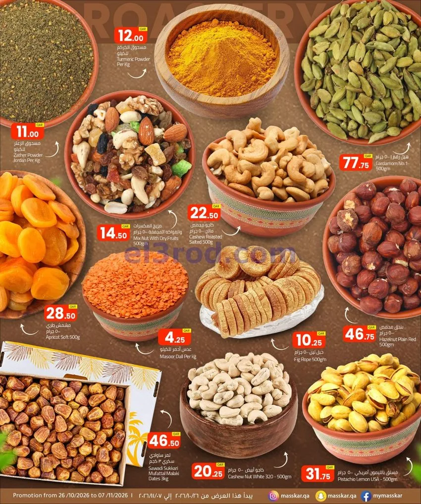 عروض مسكر قطر|الهواء الطلق|26-10 حتى 7-11-2026