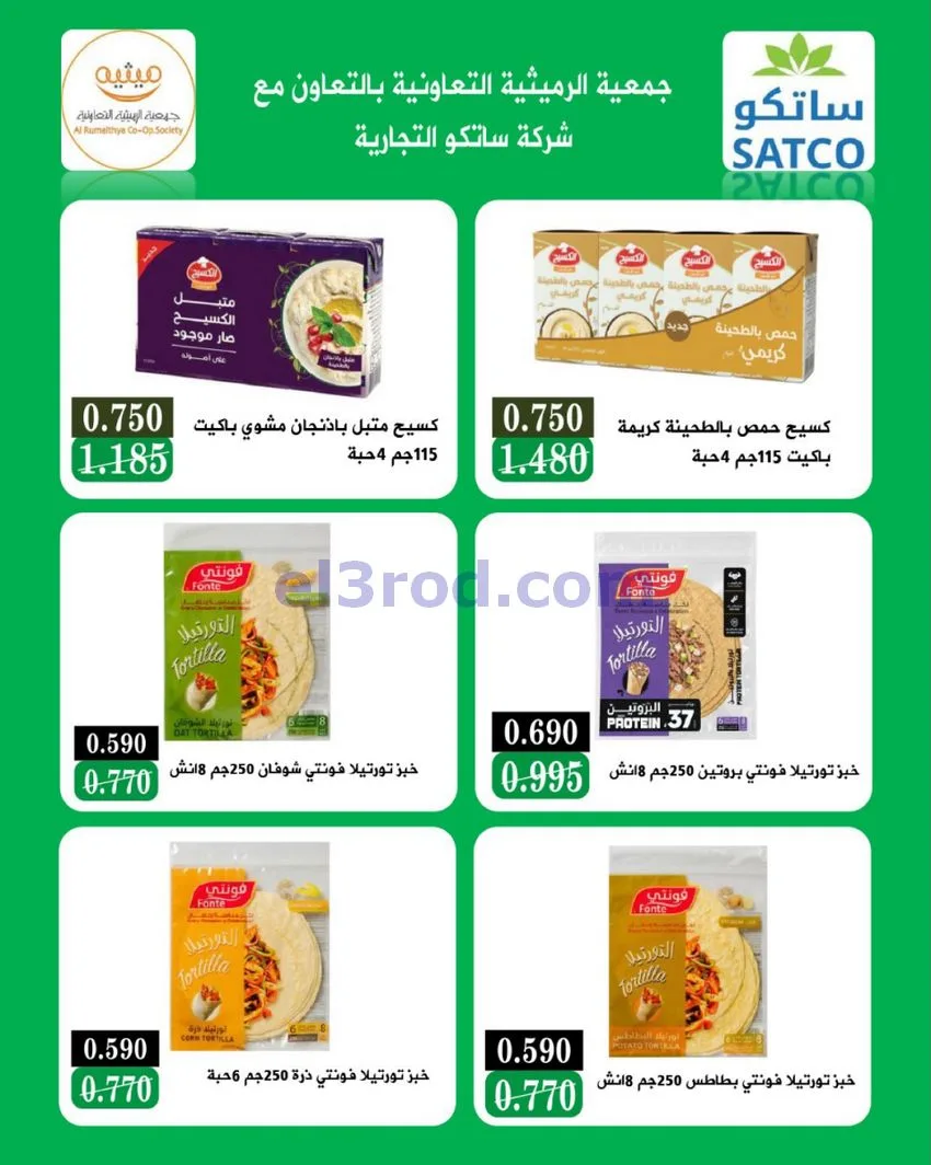 عروض جمعية الرميثية تعاونية|مذهلة|حتى 29-10-2026