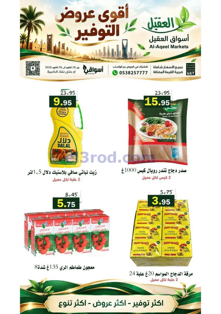 عروض أسواق العقيل السعودية|26 حتى 28-10-2026