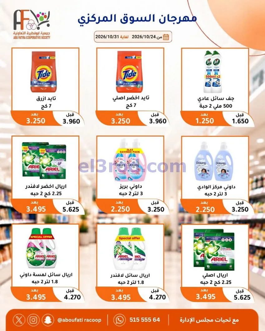 عروض جمعية ابو فطيرة التعاونية|حتى 31-10-2026