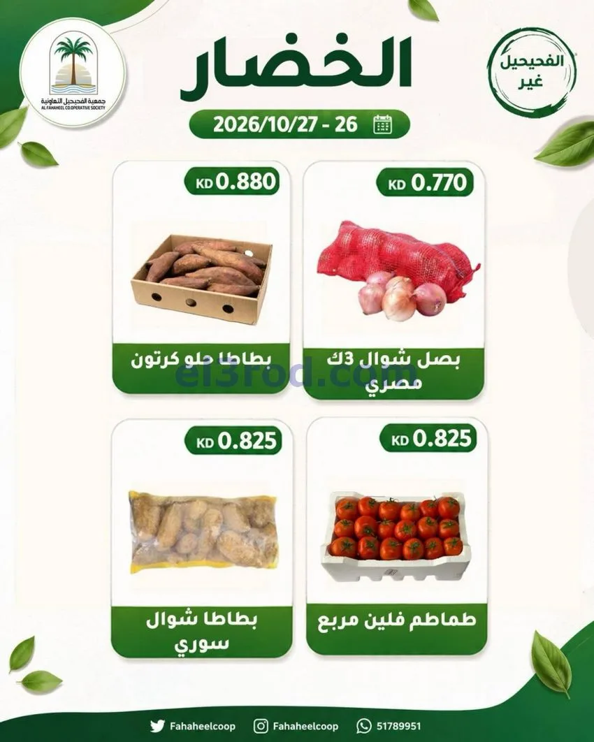 عروض جمعية الفحيحيل التعاونية|26 حتى 27-10-2026