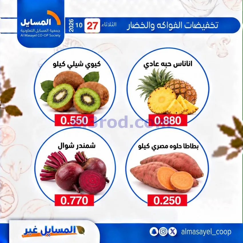 عروض جمعية المسايل التعاونية|27-10-2026