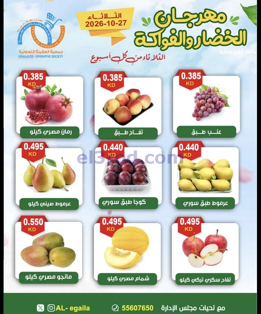 عروض جمعية العقيلة التعاونية|27-10-2026