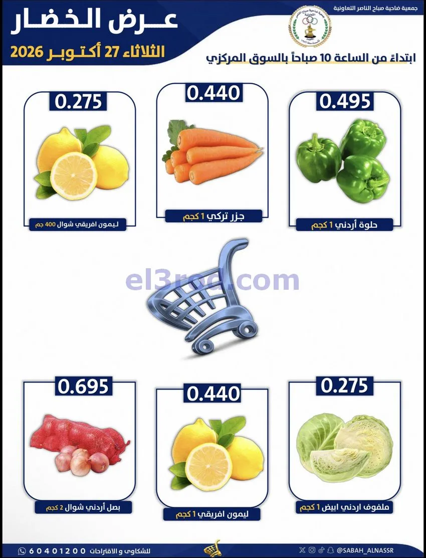 عروض جمعية صباح الناصر التعاونية|27-10-2026