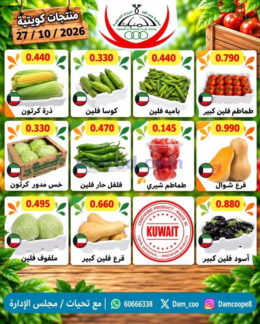عروض جمعية عبد اللة المبارك التعاونية|27-10-2026