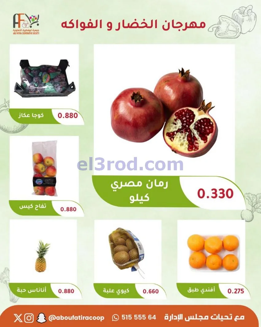 عروض جمعية ابو فطيرة التعاونية|27-10-2026