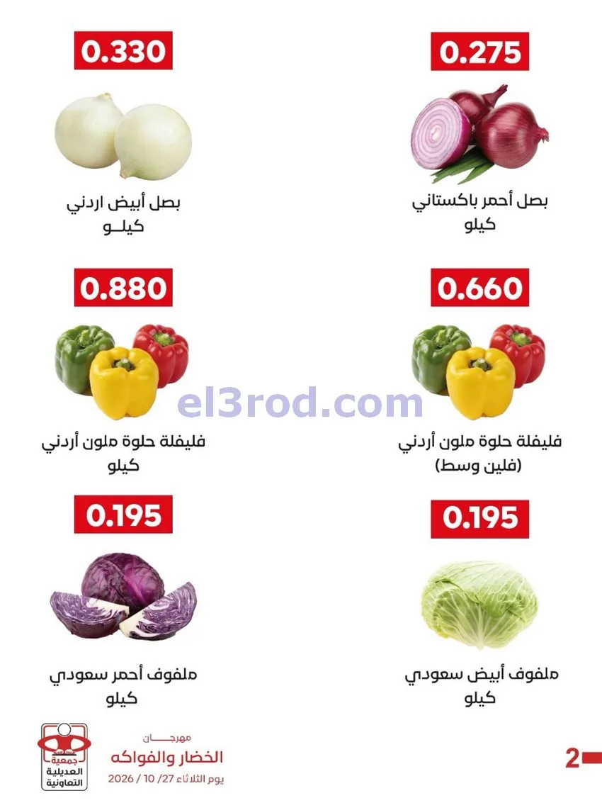 عروض جمعية العديلية التعاونية|27-10-2026