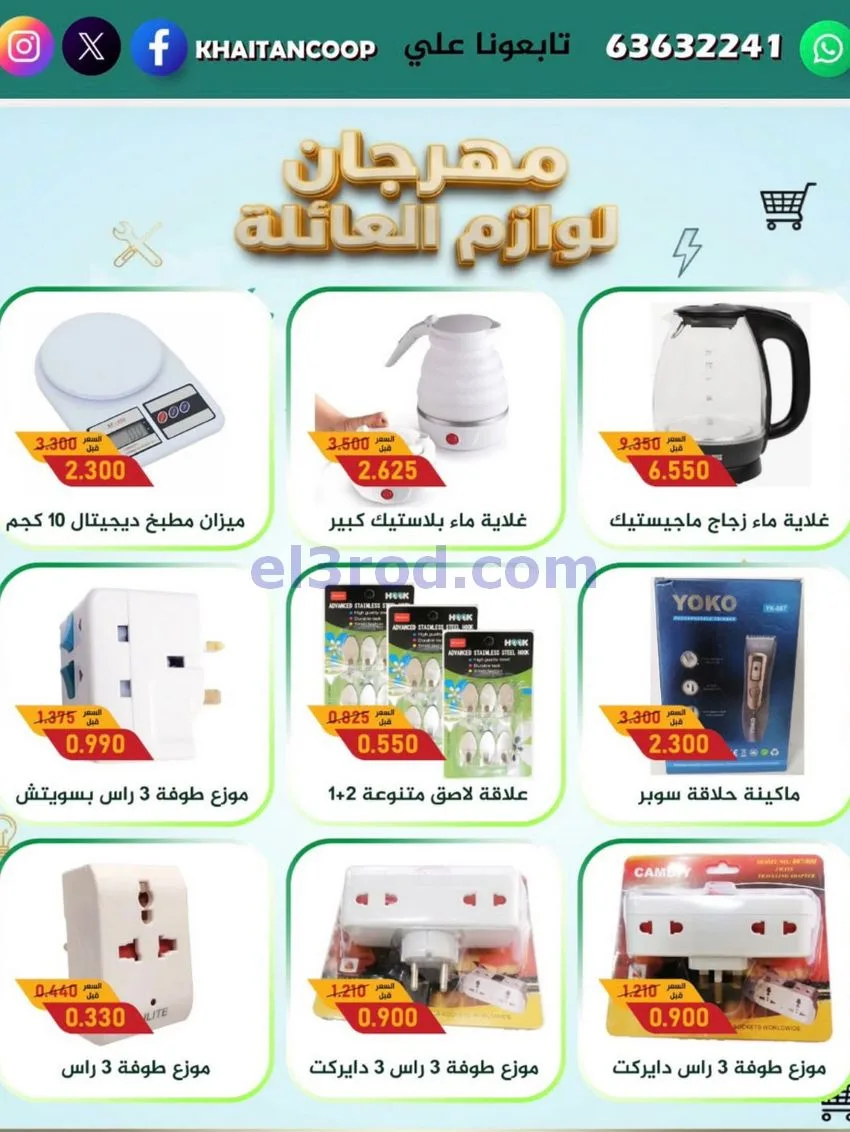 عروض جمعية خيطان التعاونية|27-10 حتى 5-11-2026