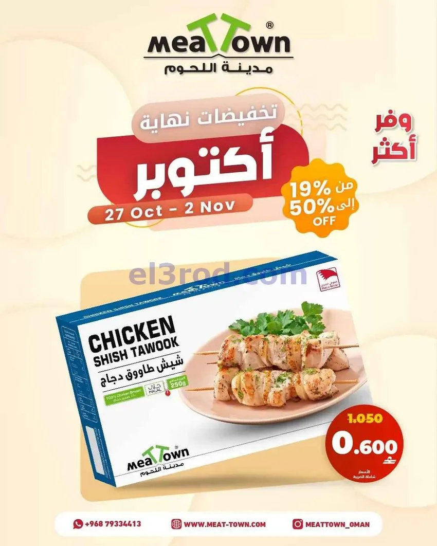 عروض مدينة اللحوم عمان|حتى 2-11-2026