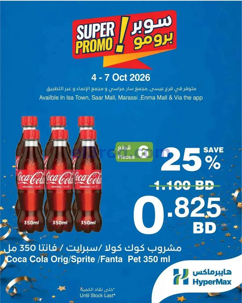 عروض هايبر ماكس بحرين|سوبر برومو|4 حتى 7-10-2026