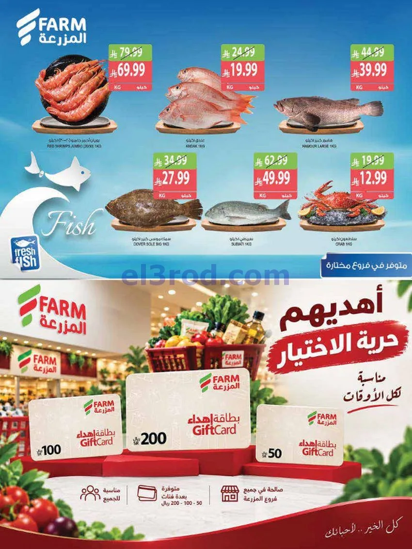 عروض المزرعة جازان نجران عريش أبها|حتى 3-11-2026