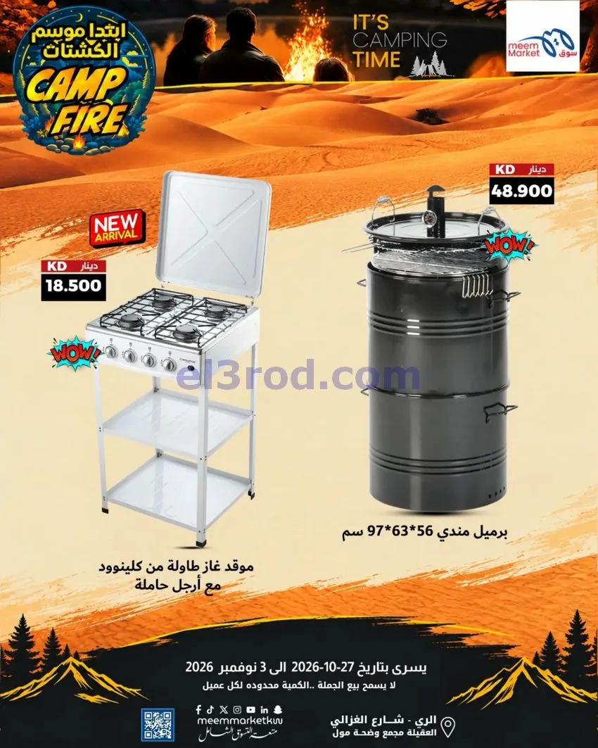 عروض سوق ميم الكويت|موسم الكشتات|حتى 3-11-2026