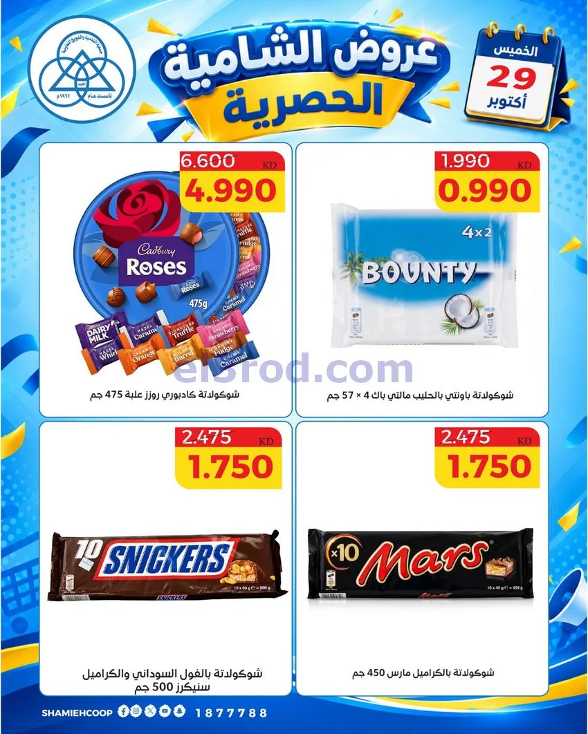 عروض جمعية الشامية والشويخ التعاونية|29-10-2026
