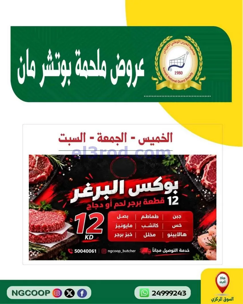 عروض جمعية الحرس الوطني كويتي|29 حتى 31-10-2026