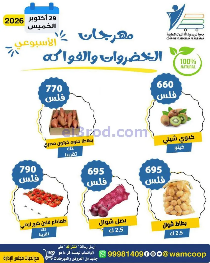 عروض جمعية غرب عبدالله المبارك|29-10-2026
