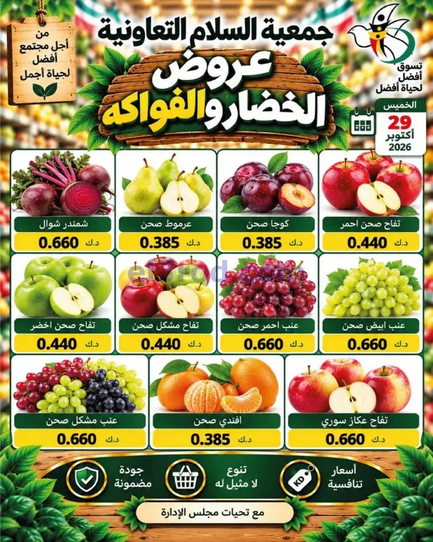 عروض جمعية السلام التعاونية|29-10-2026