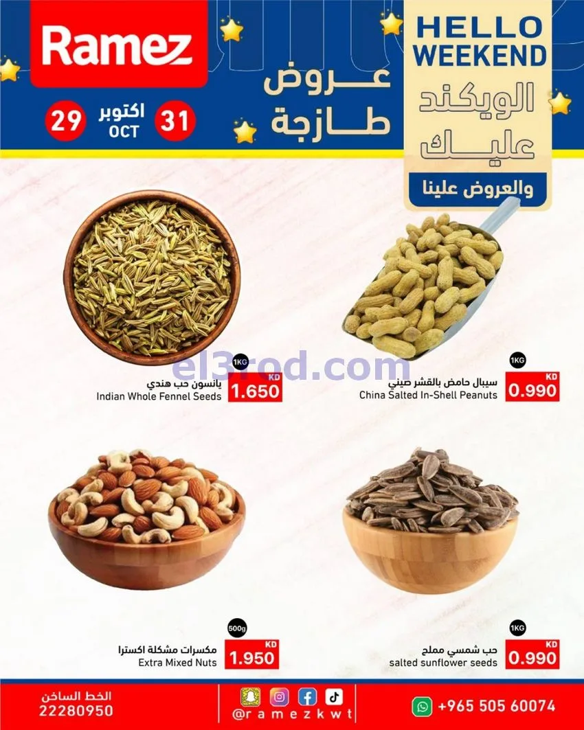 عروض أسوق رامز الكويت|29 حتى 31-10-2026
