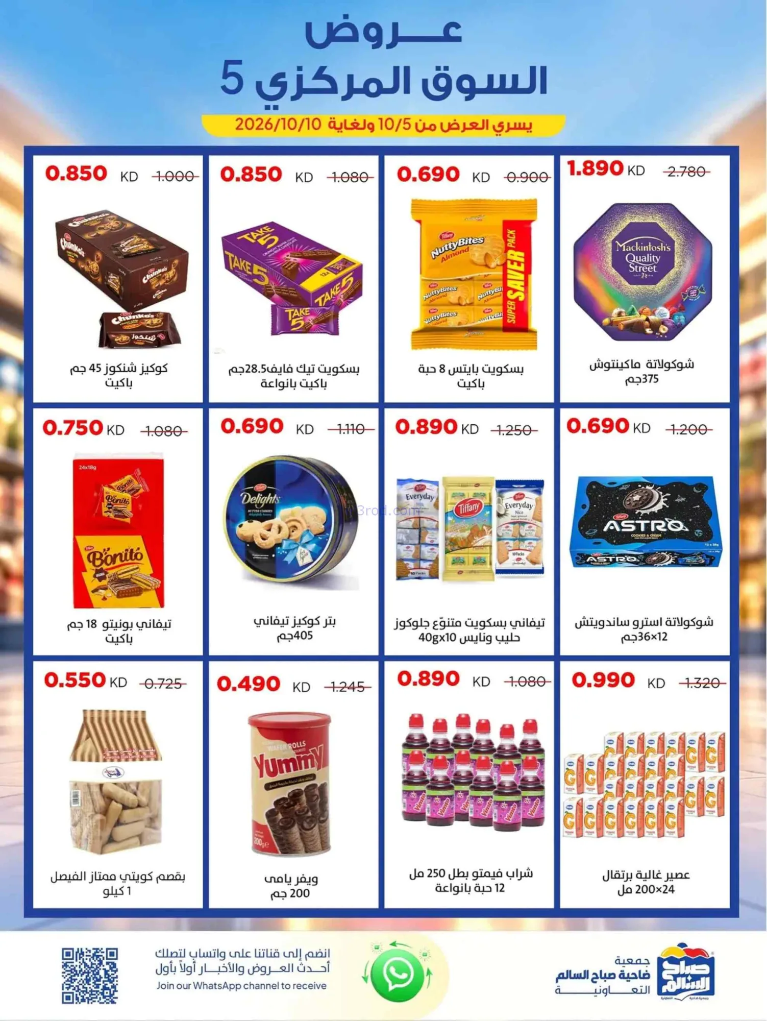 عروض جمعية صباح السالم التعاوني|5 حتى 10-10-2026