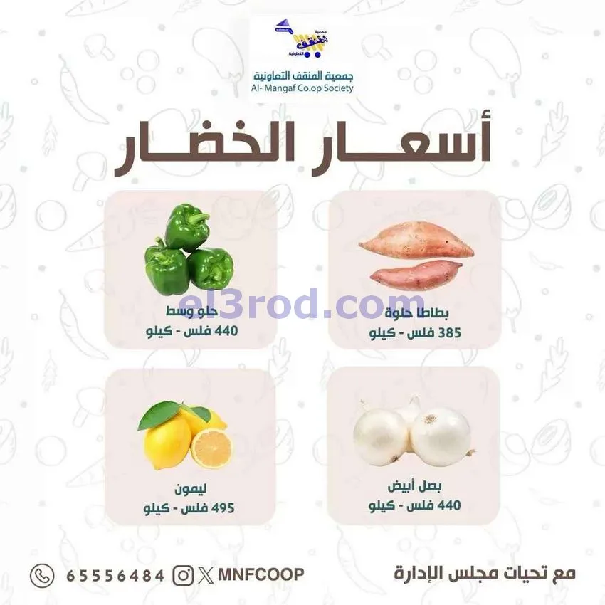عروض جمعية المنقف التعاونية|31-10 حتى 1-11-2026