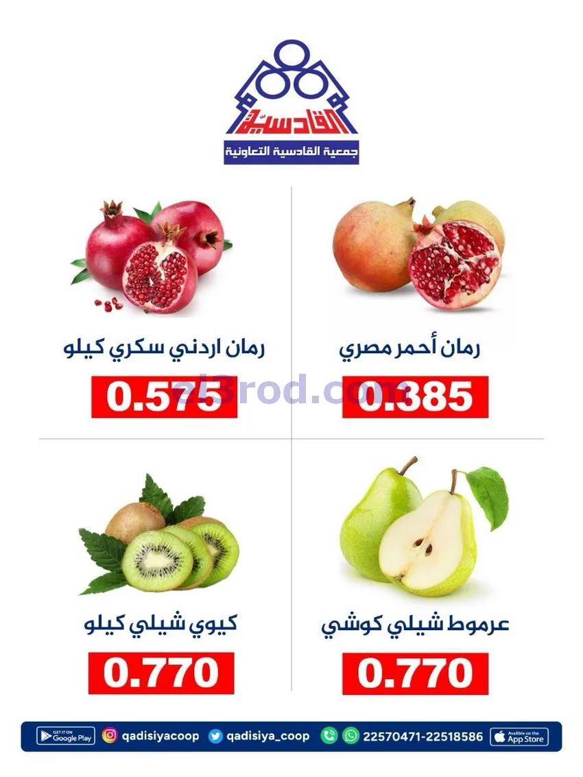 عروض جمعية القادسية التعاونية|31-10-2026