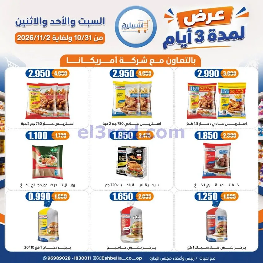 عروض جمعية اشبيلية التعاونية|31-10 حتى 2-11-2026
