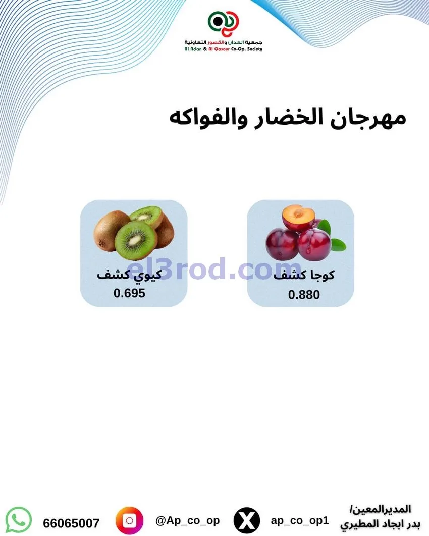 عروض جمعية العدان والقصور التعاونية|1-11-2026