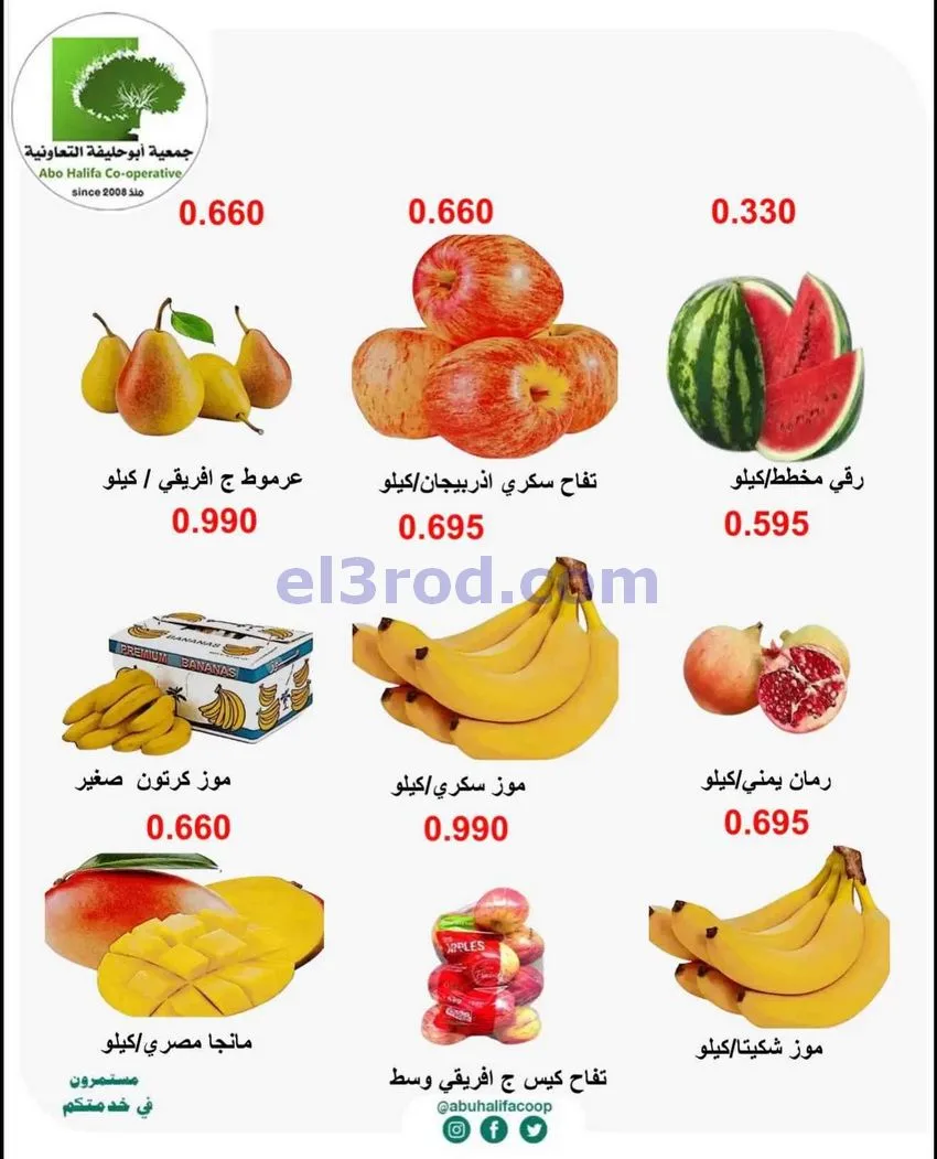 عروض جمعية أبو حليفة التعاونية|5 حتى 6-10-2026