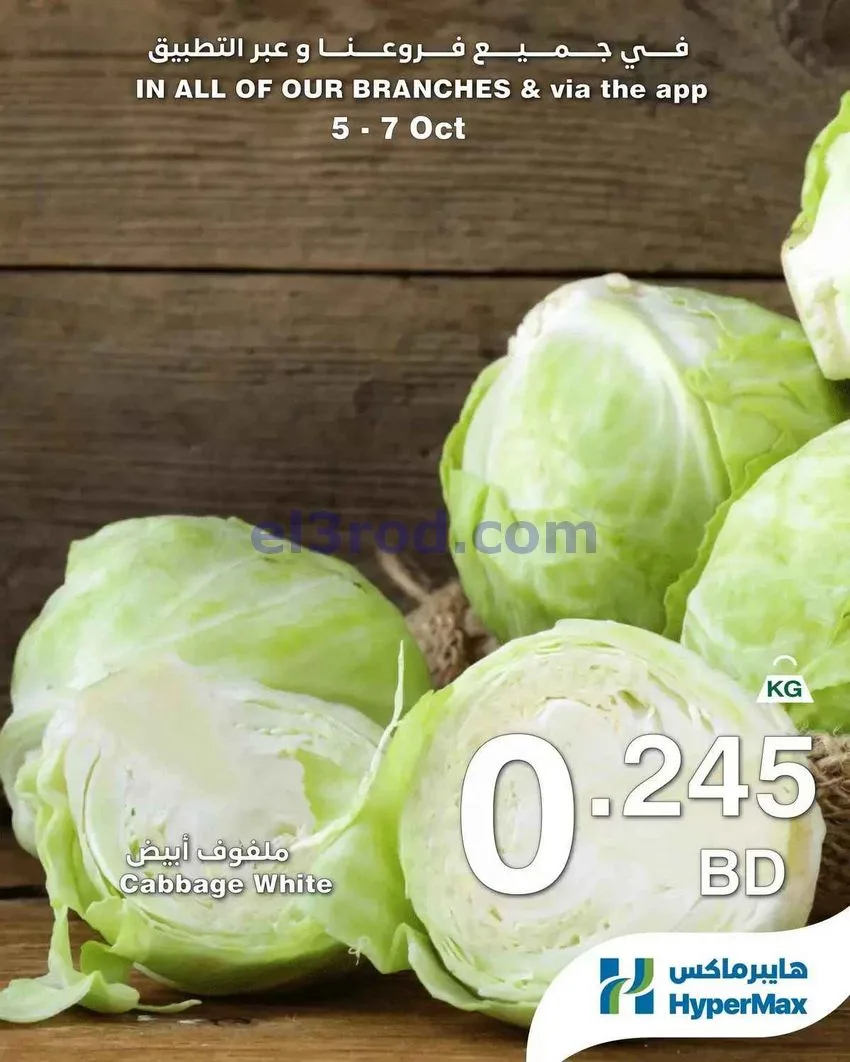 عروض هايبر ماكس البحرين|طازجة|5 حتى 7-10-2026
