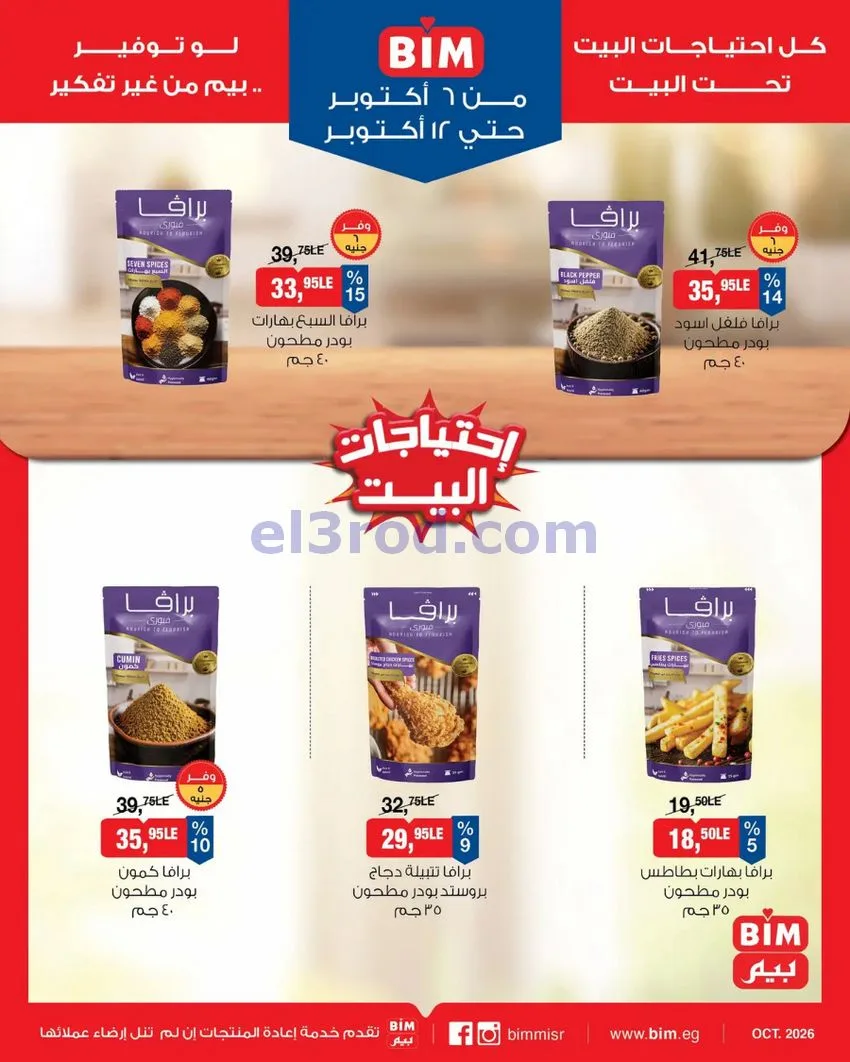 عروض بيم ماركت مصر|6 حتى 12-10-2026