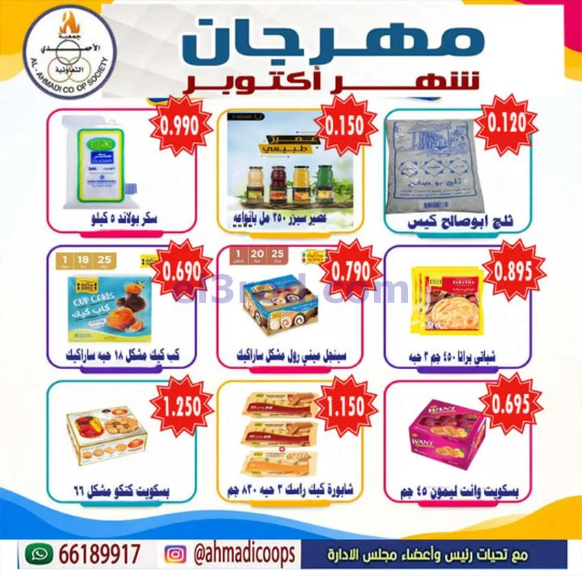 عروض جمعية الأحمدى التعاونية|6 حتى 10-10-2026