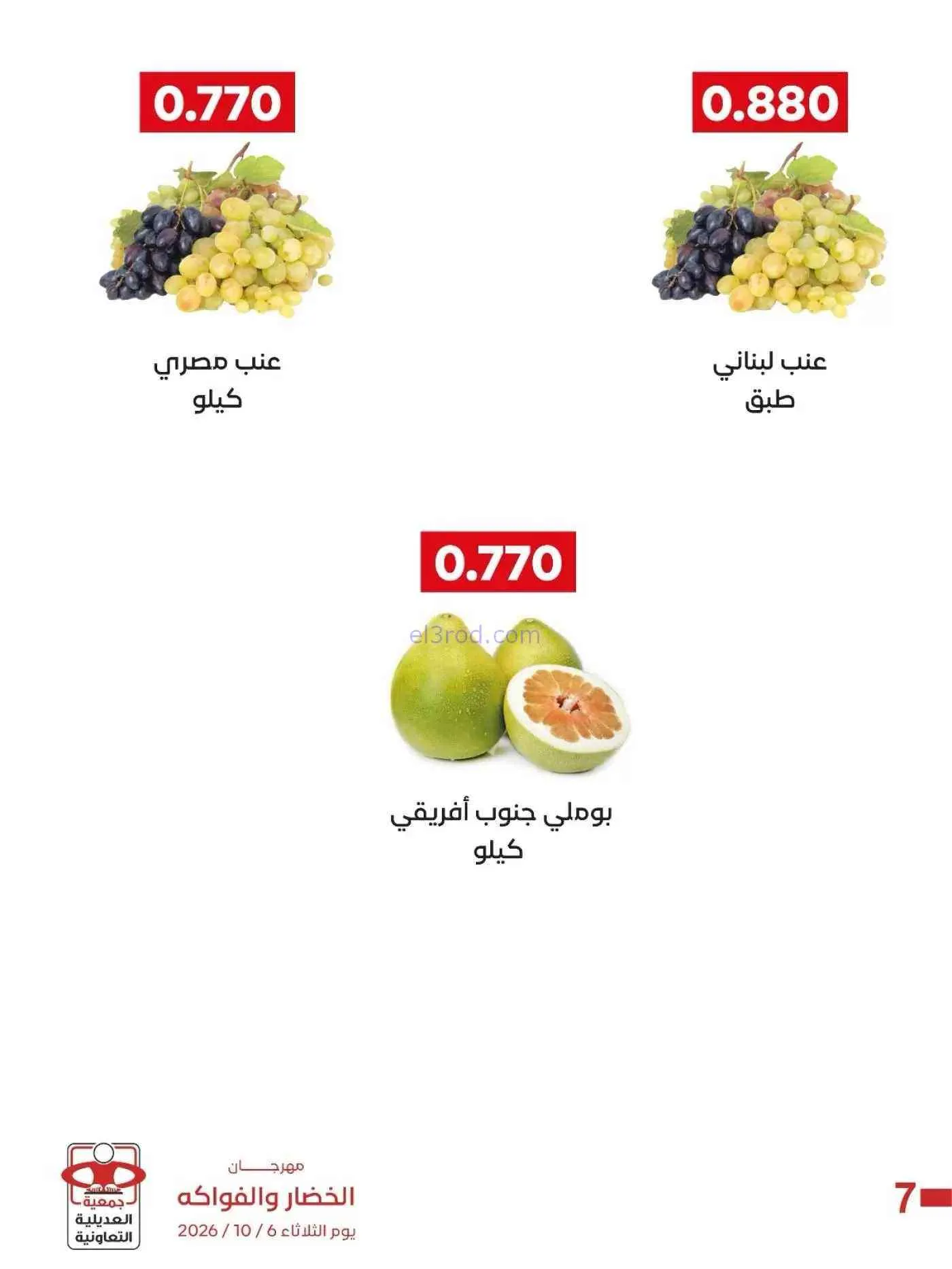 عروض جمعية العديلية التعاونية|6-10-2026