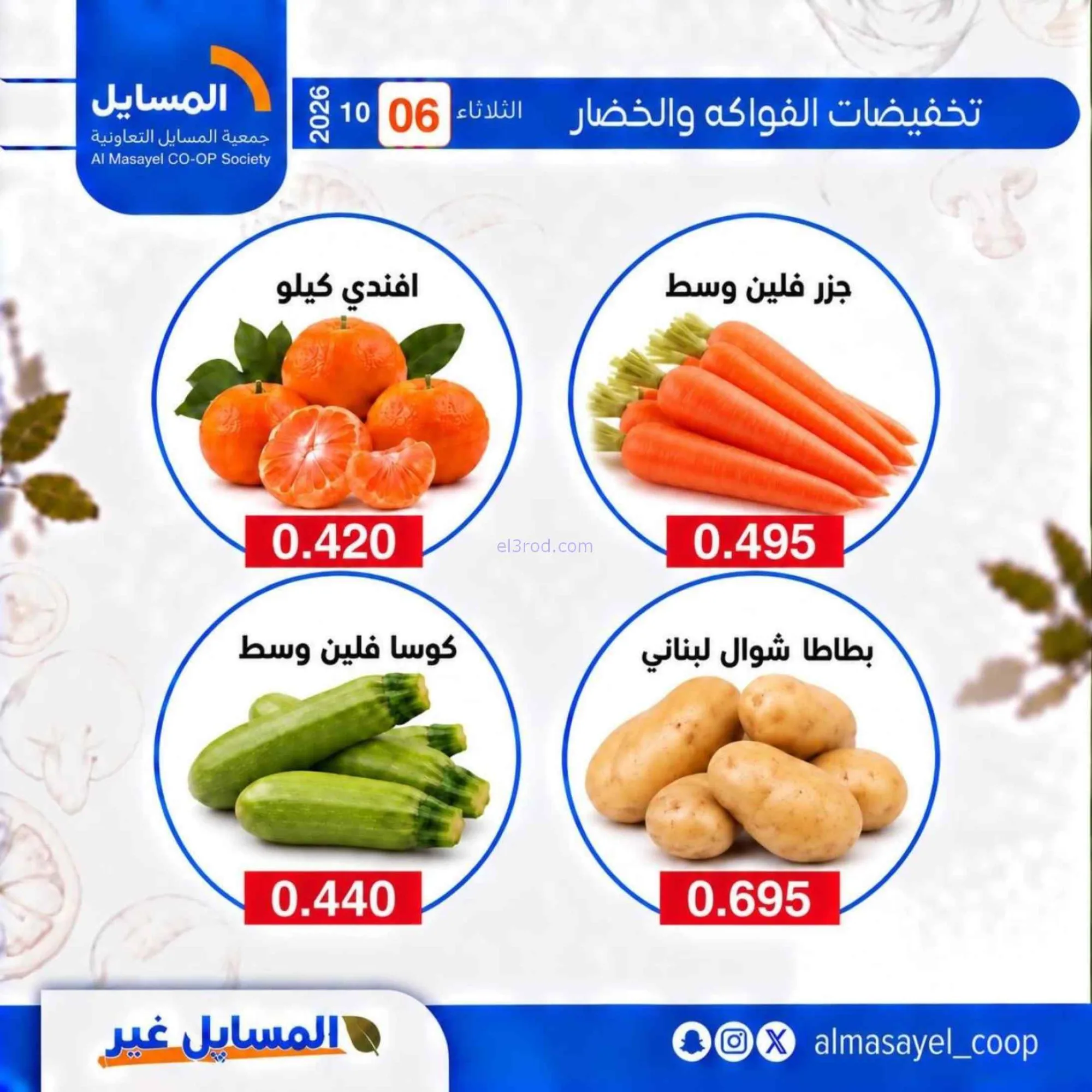 عروض جمعية المسايل التعاونية|6-10-2026