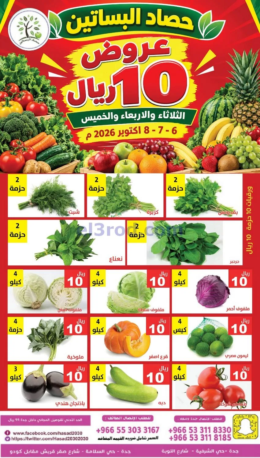 عروض مؤسسة حصاد البساتين السعودي|6 حتى 8-10-2026