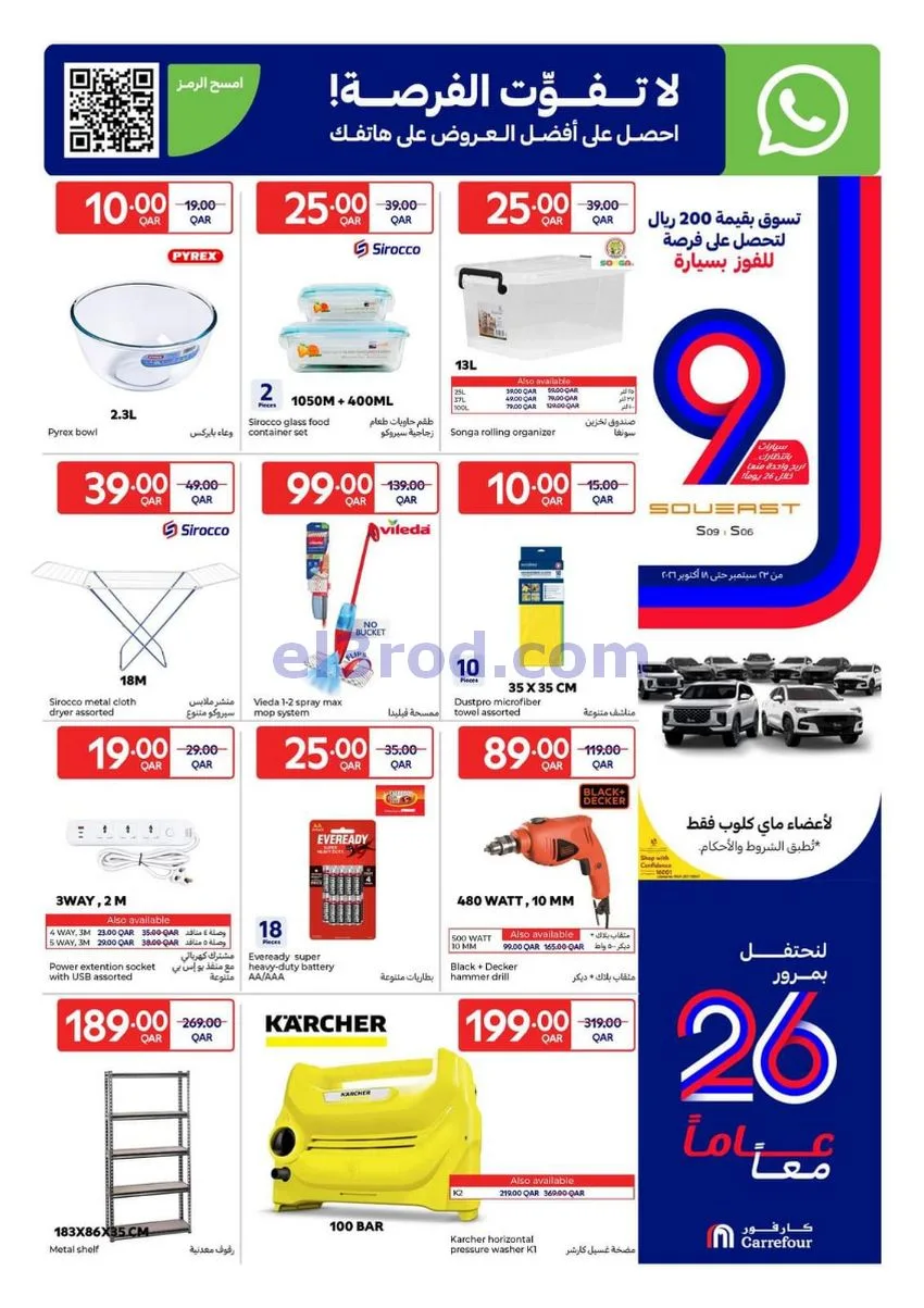عروض كارفور قطر|7 حتى 13-10-2026