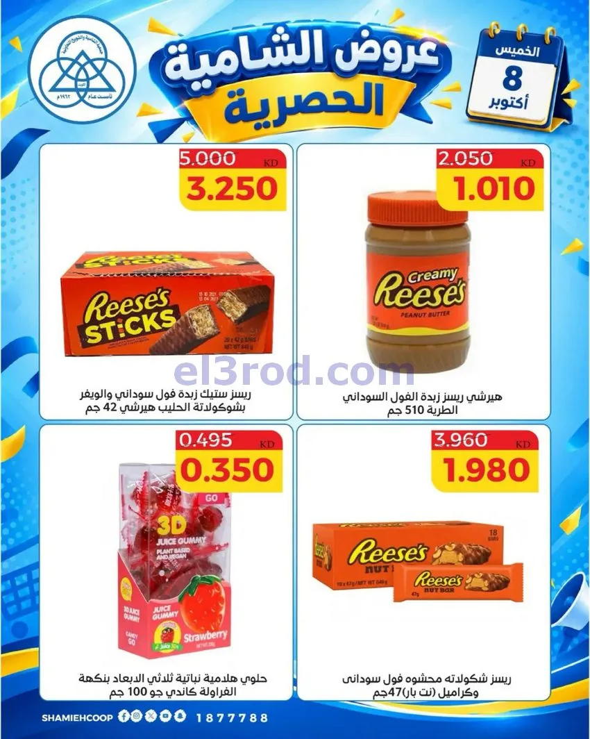 عروض جمعية الشامية والشويخ التعاونية|8-10-2026