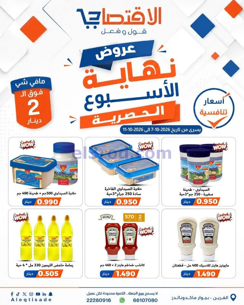 عروض سوق الاقتصادي الكويت|7 حتى 11-10-2026