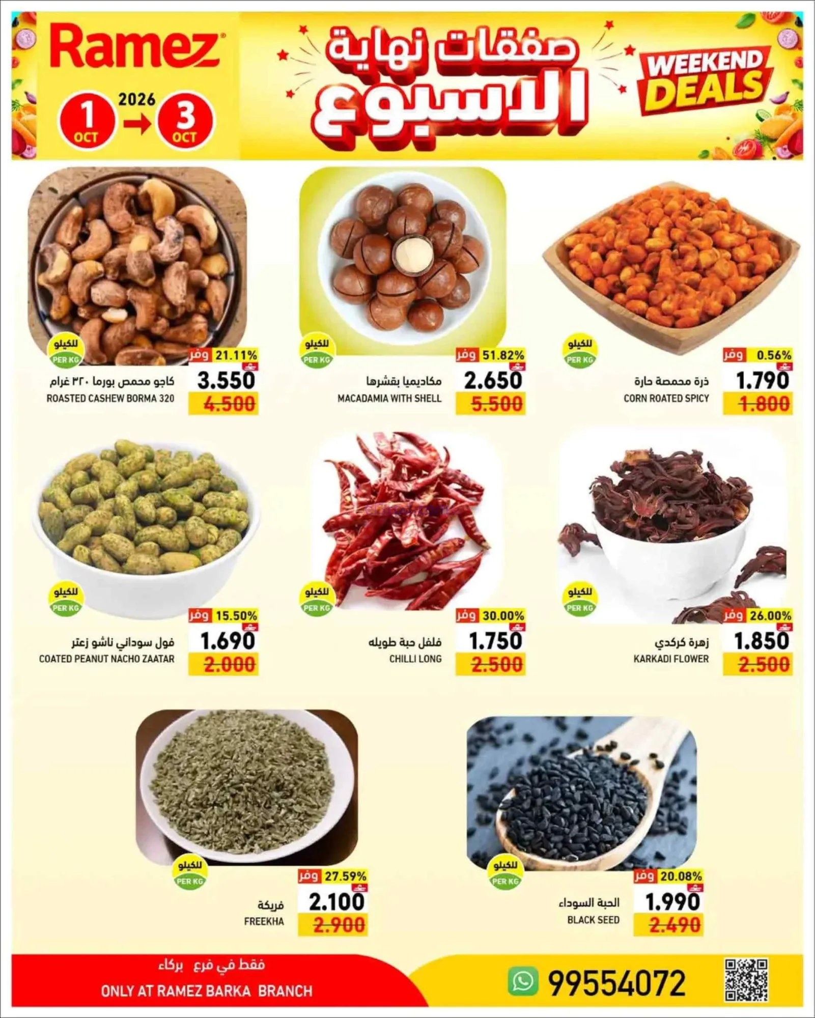 عروض رامز بركاء عمان|1 حتى 3-10-2026